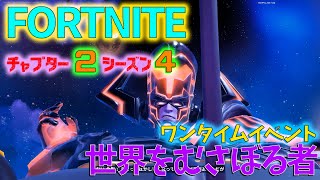 【フォートナイト】チャプター２シーズン４ワンタイムイベント「世界をむさぼる者」