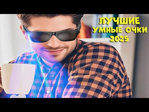 Лучшие умные очки с АлиЭкспресс | Best smart glasses 2025
