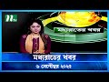 মধ্যরাতের খবর Moddho Rater Khobor 6 September 2025 NTV News NTV Latest News 