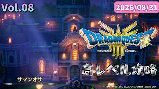 チカラこそパワー💪筋肉がマッスルで攻略するドラゴンクエストⅢ💪【ドラクエ3 HD-2D】2026/08/31