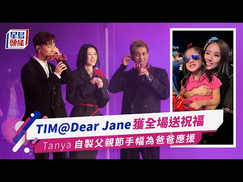 THE FUNFAIR音樂會｜TIM@Dear Jane獲全場送祝福 Tanya自製父親節手幅為爸爸應援 DearJane｜Tim黃天翱｜陳蕾｜MC張天賦｜楊洛婷｜音樂會｜父親節｜應援｜星島頭條｜娛樂