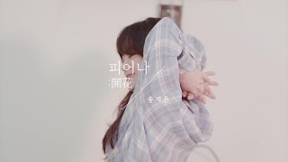 [Special Clip] 송지은(SONG JI EUN) - 피어나:開花 (BLOOM) JACKET BEHIND