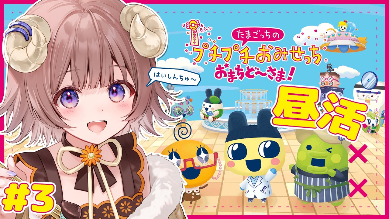 【 #たまごっちのプチプチおみせっちおまちど～さま！ 】Switch2版で 昼活どすえ～ 🍳【マル・ナナモナ/#VEE】