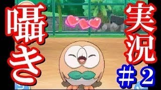 ポケットモンスター　サン・ムーン　ゲーム実況　【囁き実況】＃２