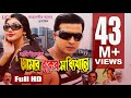 AMAR BUKER MODDHI KHANE Bangla Full Movie HD Shakib Khan Apu Biswas Racy SIS Media