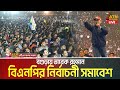 LIVE বগুড়ায় তারেক রহমান বিএনপি র নির্ব