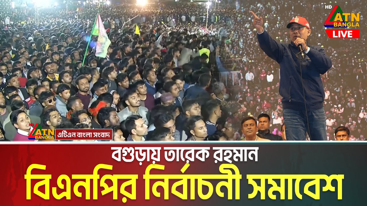 বগুড়ায় তারেক রহমান | বিএনপি’র নির্বাচনী জনসভা