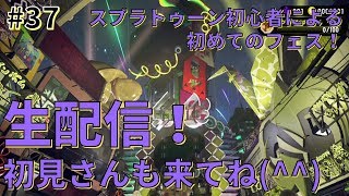 【女性初心者】スプラトゥーン初心者がやっと初めてのフェスに参加！_#37【スプラトゥーン2】