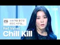[K-베스트 댓글 모음📂] Chill Kill - Red Velvet (레드벨벳) @뮤직뱅크(Music Bank) | KBS 231117 방송