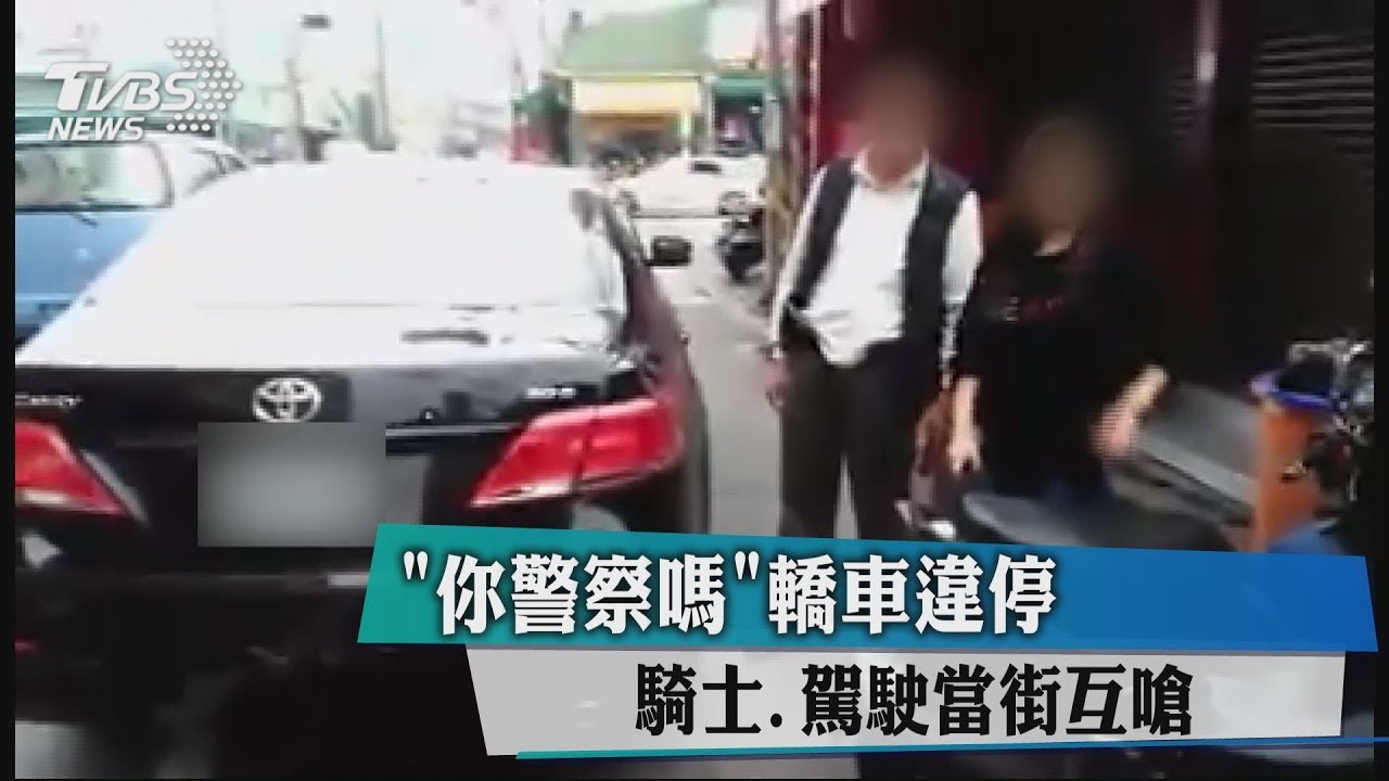 「你警察嗎?」轎車違停 騎士、駕駛當街互嗆