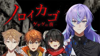 【ノロイカゴ ゲゲゲの夜】好きな妖怪は泥田坊です【星導ショウ/にじさんじ】