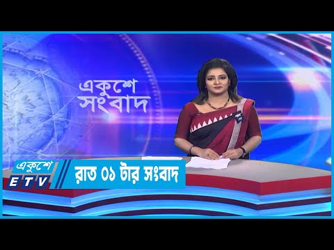 1 AM News || রাত ১টার সংবাদ || 12 February 2023 |