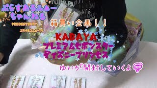 プレミアムセボンスター　ディズニープリンセス　開封　箱買い企画！！ゆいが開封していくよ！ベルが欲しい～～