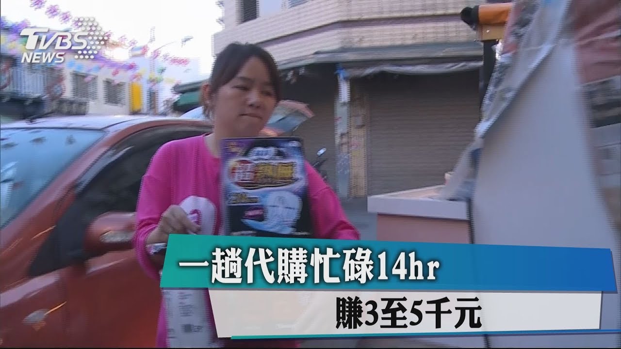 一趟代購忙碌14hr　賺3至5千元