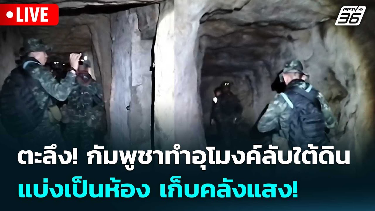 🔴 Live เข้มข่าวค่ำ | ตะลึง! กัมพูชาทำอุโมงค์ลับใต้ดิน ?