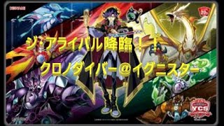 コードトーカー不使用　クロノダイバー＠イグニスターデッキ【＃遊戯王】
