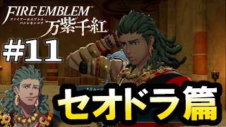 【ファイアーエムブレム 万紫千紅：セオドラ篇Live11】１部11章～、ついにカイ君との戦いと思いきや、復活の王弟ワカメと商人外伝の発生！