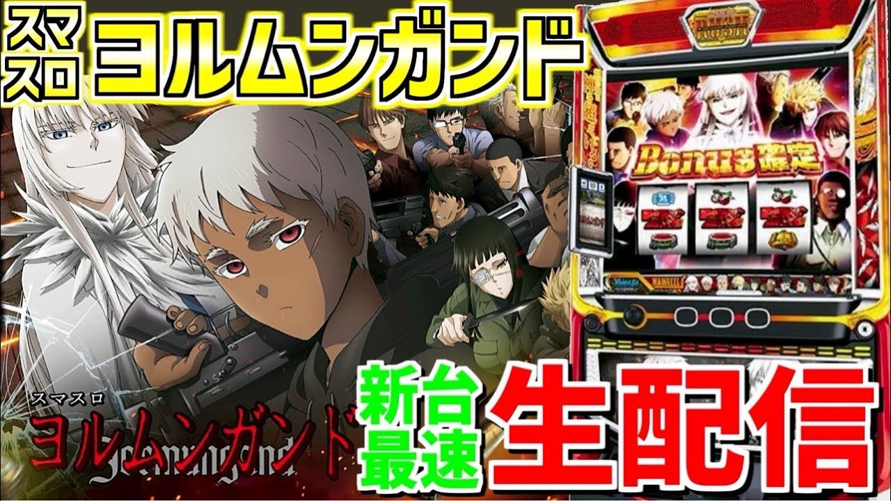 【ヨルムンガンド】綾野リクの新台最速配信！ 89日目