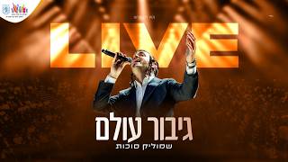 בניני האומה LIVE | שמוליק סוכות & יואלי דיקמן - גיבור עולם | Shmulik Sukkot