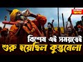 মহাকুম্ভের পরতে পরতে লুকিয়ে রহস্য 2025 