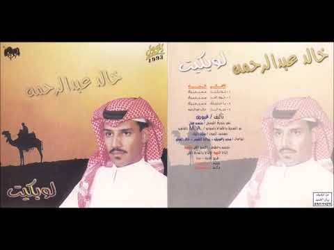 خالد عبدالرحمن لو بكيت cd