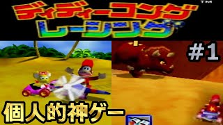 個人的神ゲーを64でプレイする～ザウルスゾーン編～#1