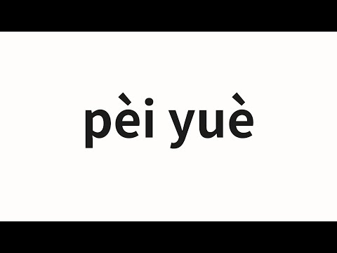 How to pronounce pèi yuè | 配乐 (Soundtrack in Chinese)