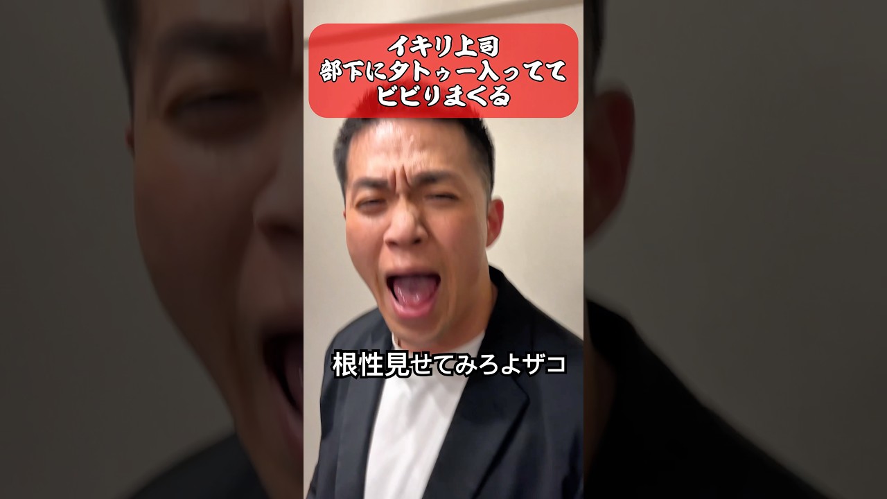 イキリ上司タトゥー入った部下見てビビりまくる。#会社 #上司 #部下 #タトゥー #体育会