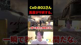 CoD:BO2さん、民度がサ終する。【CoD:BO2】#shorts #切り抜き