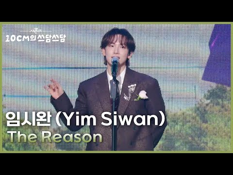 임시완 (Yim Siwan) - The Reason [더 시즌즈-10CM의 쓰담쓰담] | KBS 251226 방송