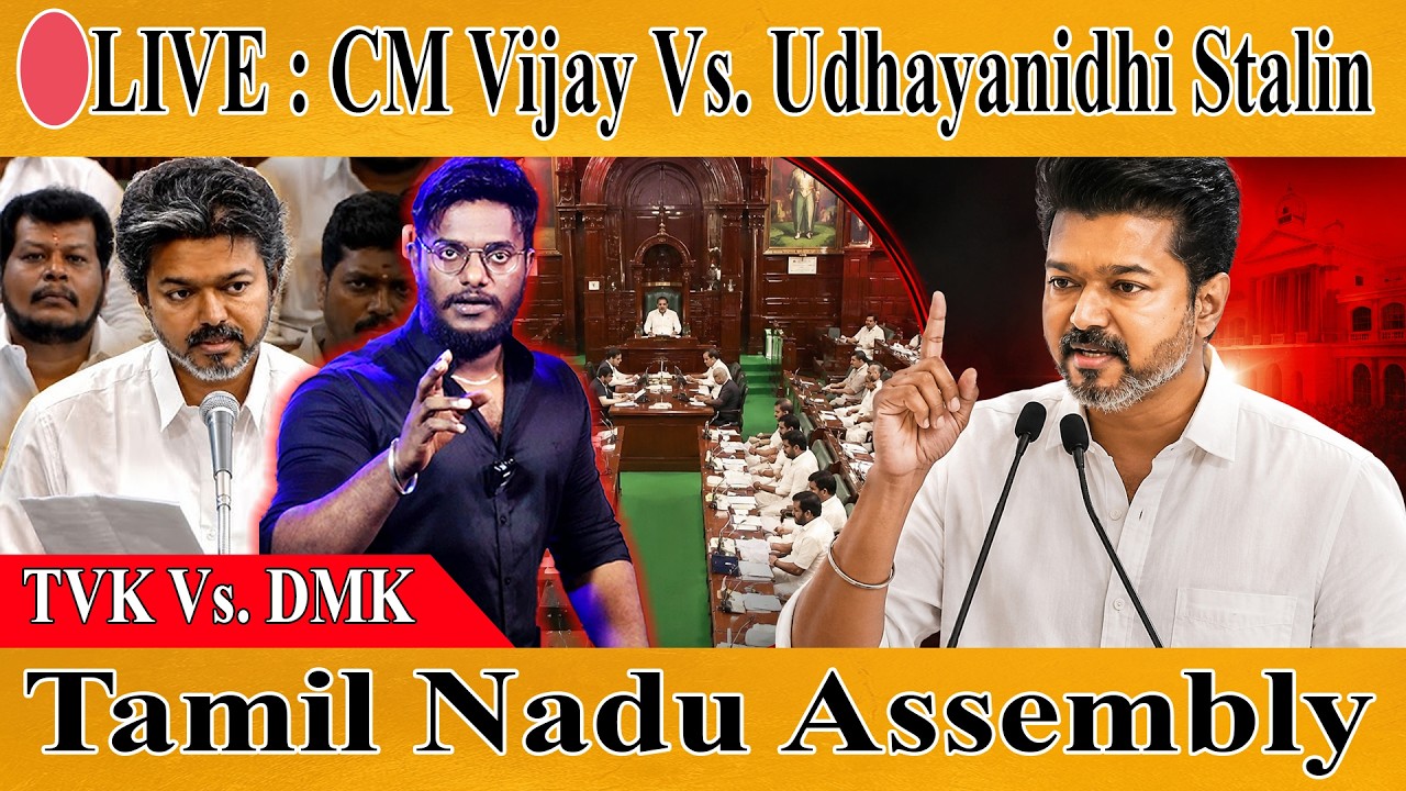 🔴LIVE : குலுங்கி குலுங்கி சிரித்த CM Vijay | Udhayanidhi Stalin | TN Assembly | Karthick Ma