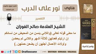 صورة ما معنى قوله تعالى (واللائي يئسن من المحيض من نسائكم...)؟ الشيخ صالح الفوزان