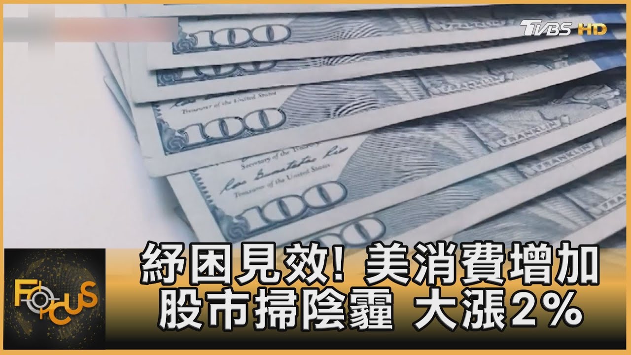 紓困見效!美國消費增.股市掃陰霾大漲2%