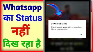 Whatsapp Status Nahi Dikh Raha Hai ? How To Fix Whatsapp Status Download Failed