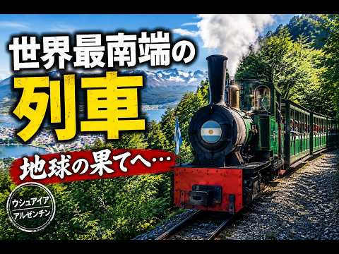 【世界最南端】地球の果てを走る列車に乗ってみた｜その先にあった重い過去