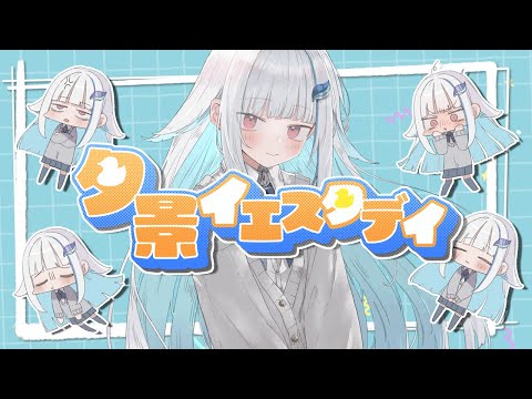 夕景イエスタデイ のサムネイル