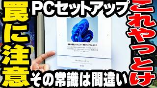 【それ罠だ！】その初期設定、損してない？安心・安全なPCセットアップ