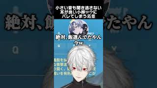 小さい音も聞き逃さない、耳が良い小柳ロウにバレてしまう葛葉　#葛葉 #小柳ロウ #laz