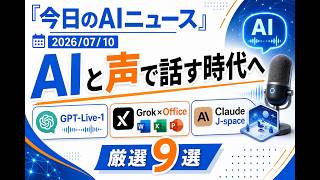 【AIニュース 7/10】AIと声で話す時代へ