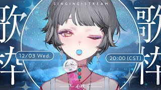 [Vtub] 心咲KOE 歌回 我回來辣 想念我的歌聲嗎 #初見歓迎