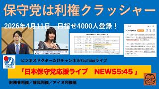 【保守党はあらゆる利権のクラッシャー　売られた喧嘩買います！】#日本保守党 #百田尚樹 #有本香 #梅原克彦 #島田洋一 #北村晴男 #小野寺まさる #自民党 #高市早苗 #移民 #消費税減税