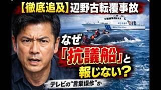 【徹底追及】辺野古転覆事故、なぜテレビは「抗議船」と報じないのか？