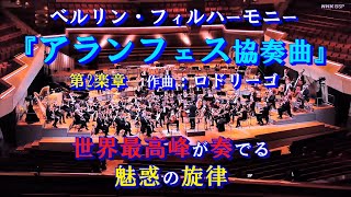 Download lagu 『アランフェス協奏曲』＊ベルリンフィルハーモニー＊世界最高の響き＊作曲：ロドリーゴ mp3