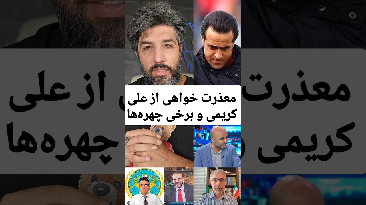 از علی کریمی و برخی چهره ها معذرت میخواهم