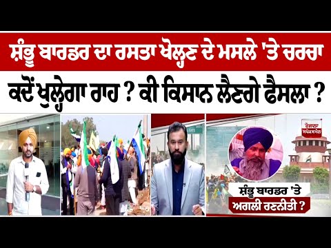 When will Shambhu Border route be opened? Will the farmers take decision soon?