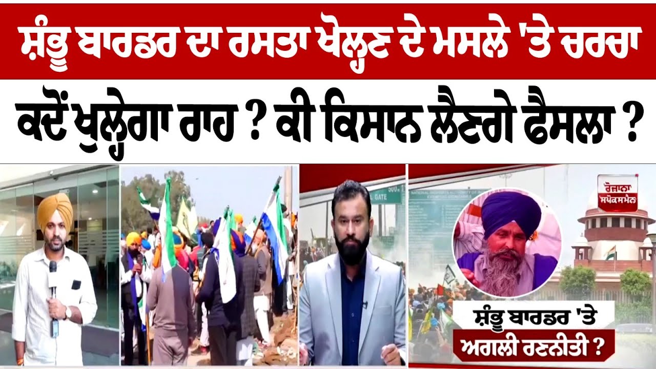 When will Shambhu Border route be opened? Will the farmers take decision soon? When will Shambhu Border route be opened? Will the farmers take decision soon?