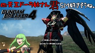 【ガンダムブレイカー4】この人SM好きそう。。。
