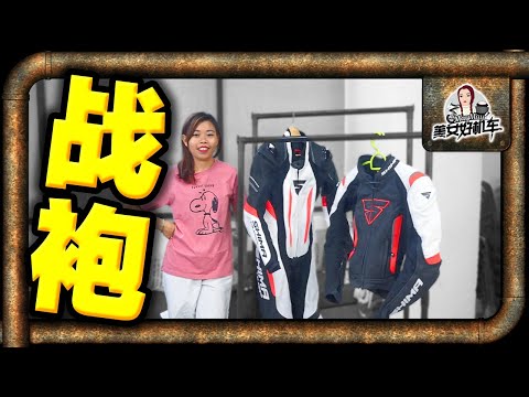 美女好机车#12 | 這就是SHIMA！沒有比這件騎士戰袍來得更合身了！ | May May | Moden TV
