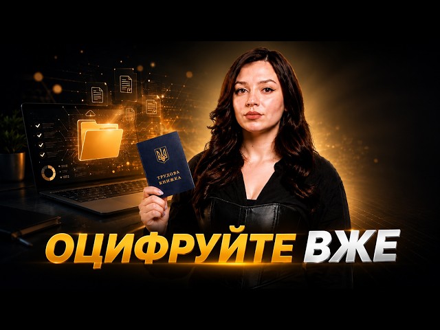 Електронна трудова книжка. Інструкція, як не втратити стаж через помилки