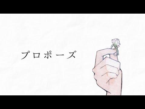 プロポーズ